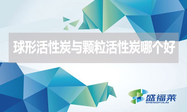 球形活性炭与颗?；钚蕴磕母龊?？
